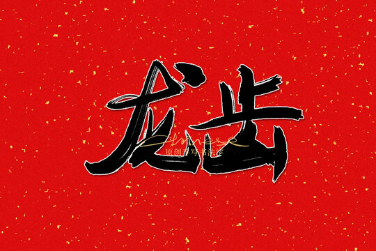 龍齒