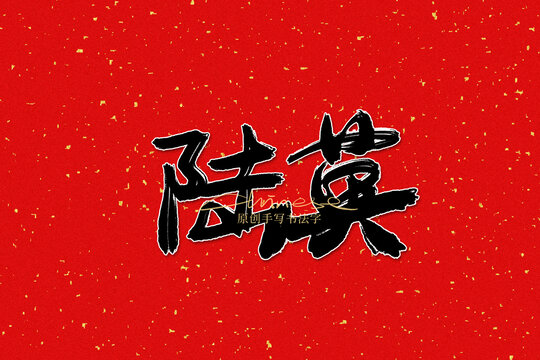 陸英