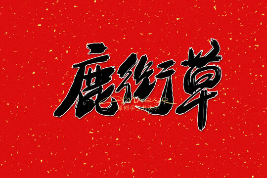 鹿銜草