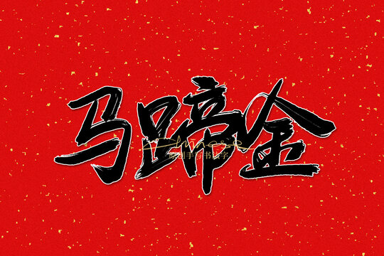 馬蹄金