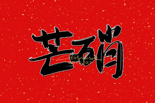 芒硝