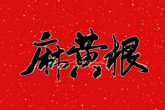 麻黃根