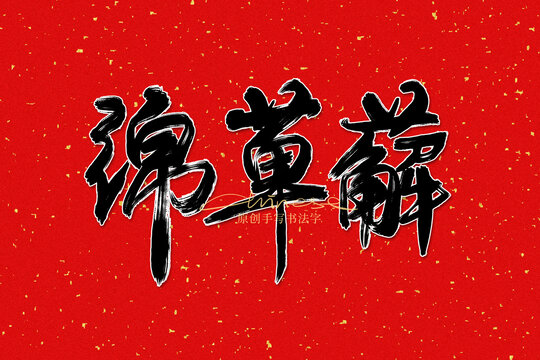 綿草薢