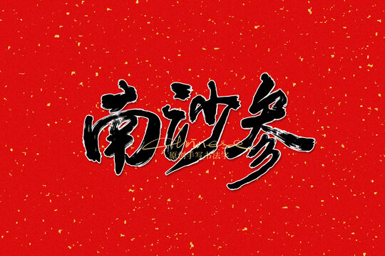 南沙參