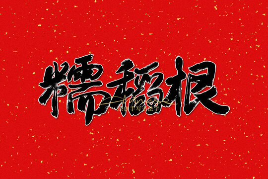 糯稻根