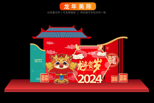 龙年2024美陈国风