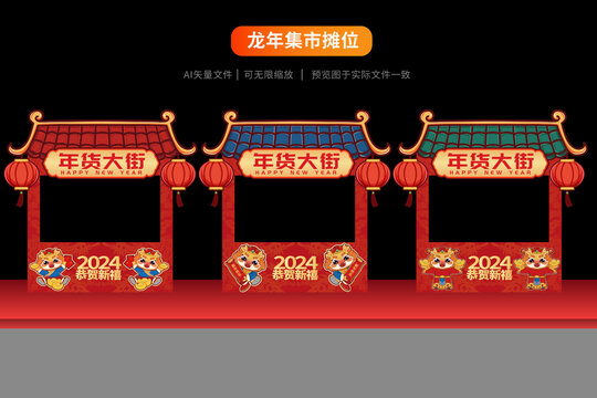 龍年攤位年貨節(jié)