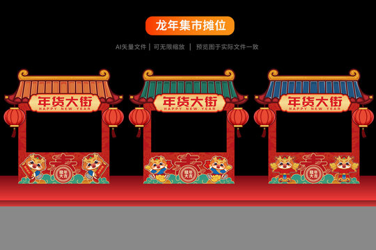 龍年新年攤位