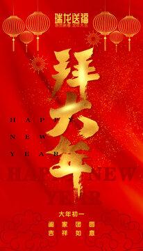 拜大年海報(bào)