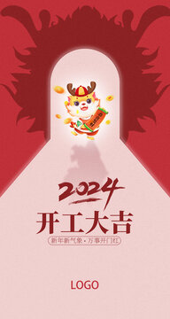 2024开工大吉