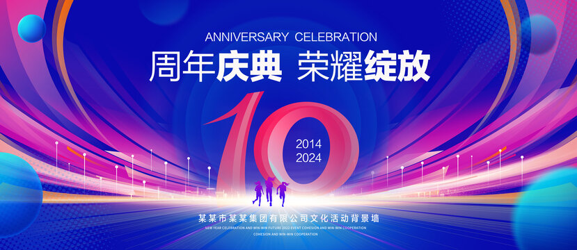 10周年庆典