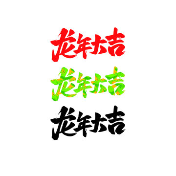 龍年大吉