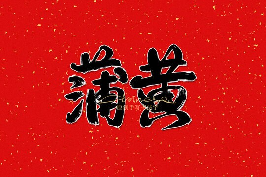 蒲黃
