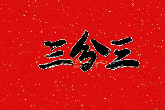 三分三