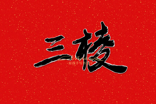 三棱