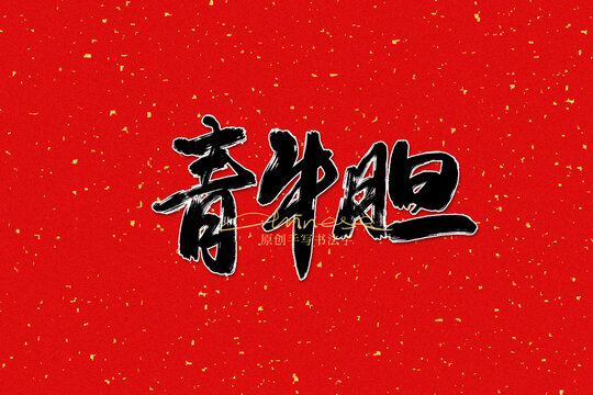 青牛膽