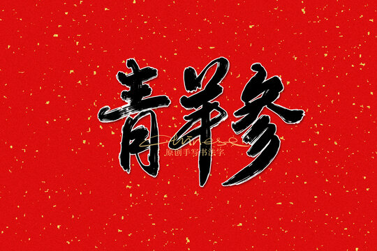 青羊參