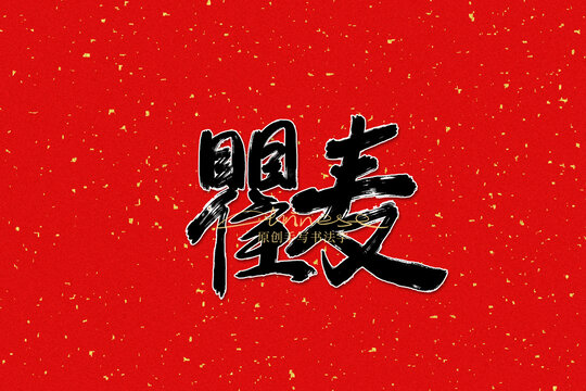 瞿麥