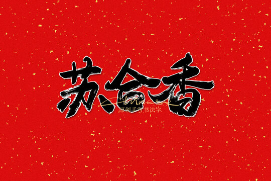 蘇合香