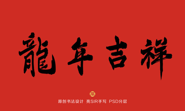 龙年吉祥书法