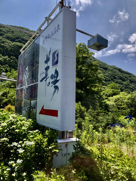 日本福岛旅游景区广告牌