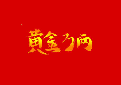 黄金万两