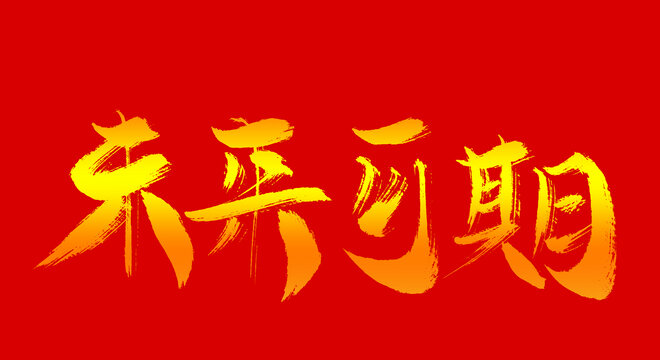 未來可期