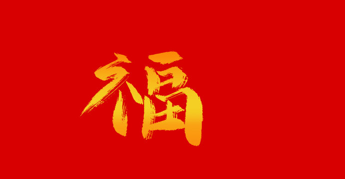 福