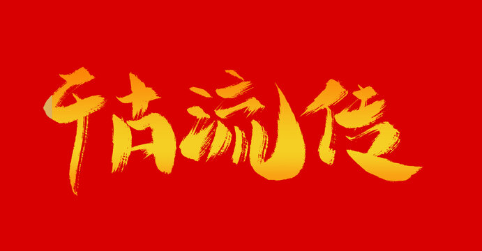 千古流傳
