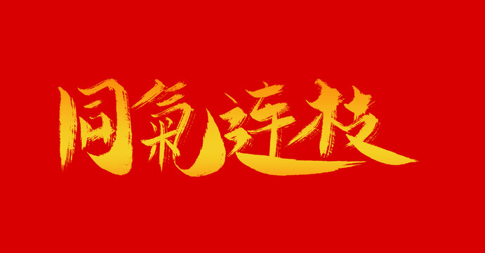 同氣連枝