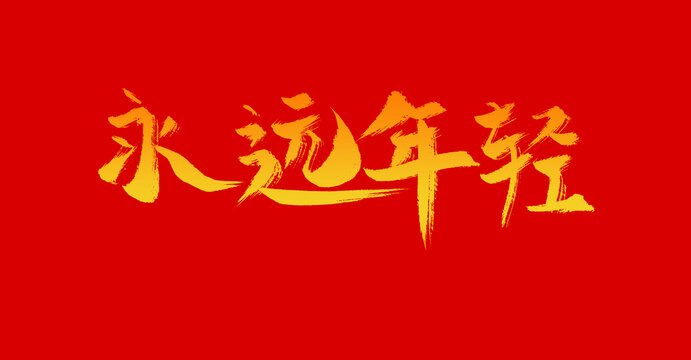 永遠(yuǎn)年輕