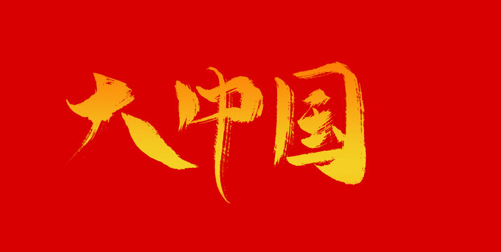 大中国