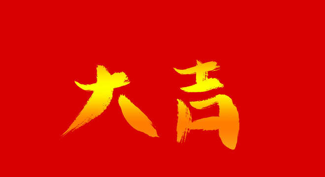 大吉