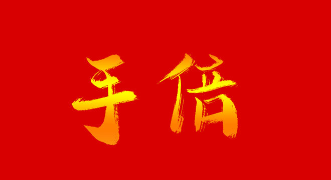 手倍