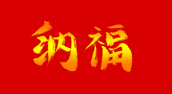 納福