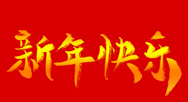 新年快樂