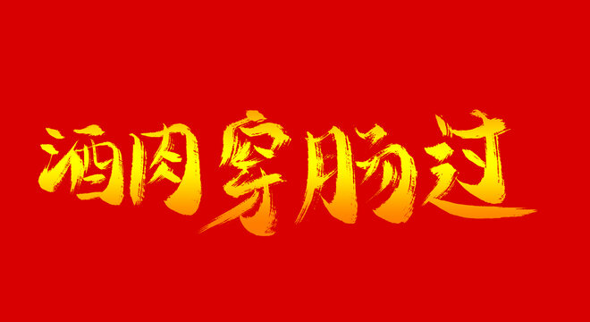 酒肉穿腸過(guò)