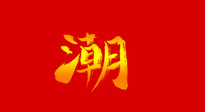 潮