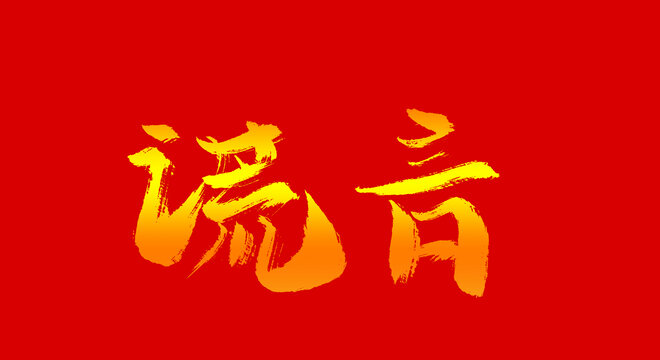 謊言