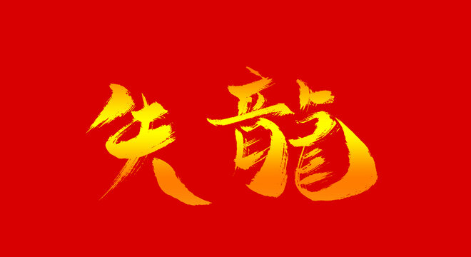失龍