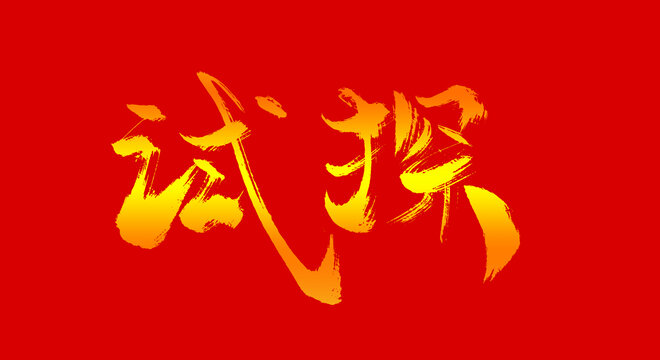 試探