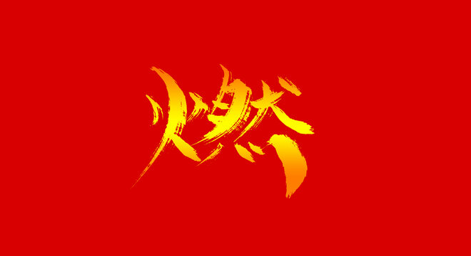 燃