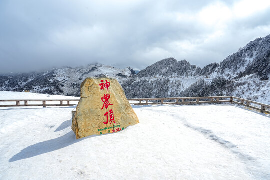 神农顶