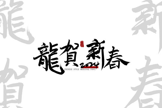 龙贺新春字体