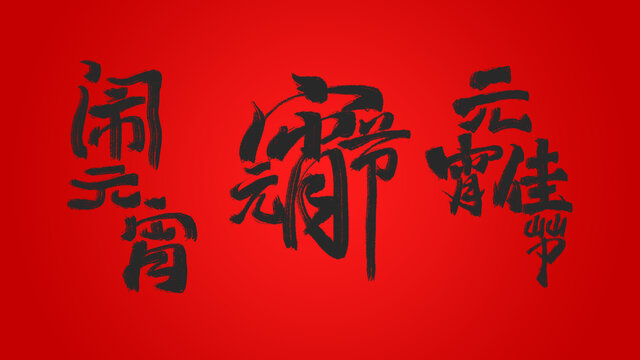 手寫春節(jié)元宵節(jié)手書毛筆字體