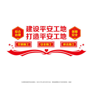 建設(shè)平安工地