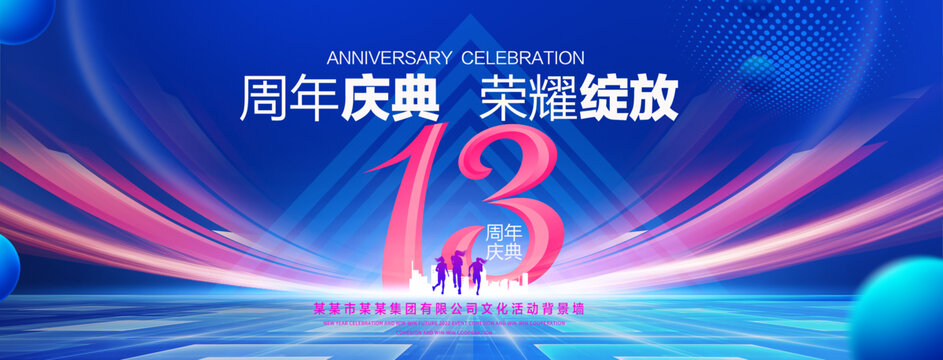 13周年