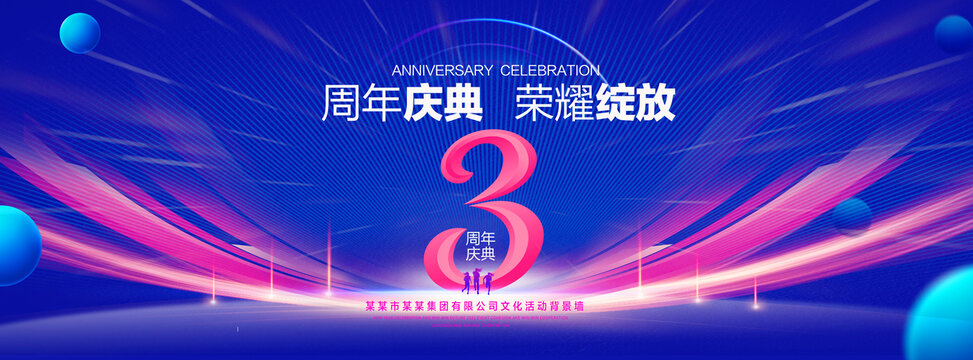 3周年庆典