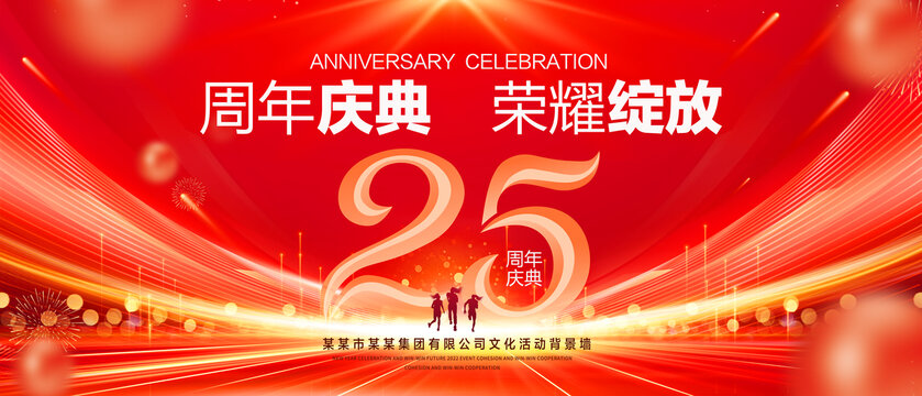 25周年