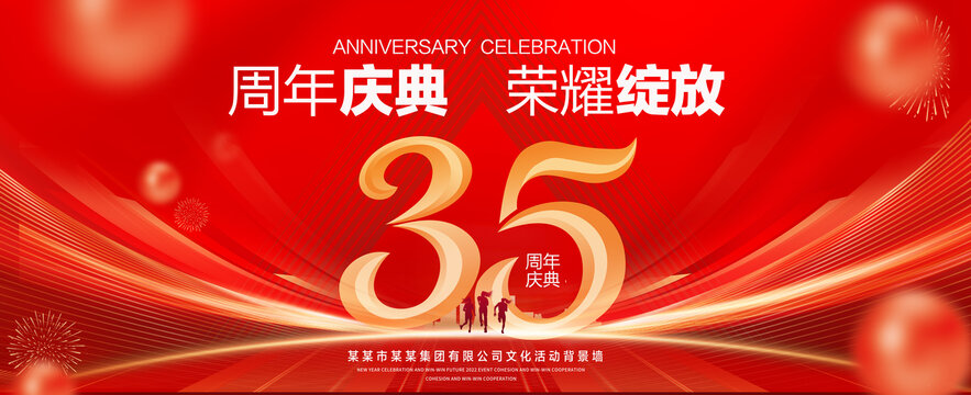 35周年慶典
